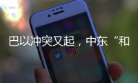 巴以冲突又起，中东“和解大潮”难再续？丨智库视点