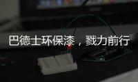 巴德士环保漆，戮力前行树立企业之魂