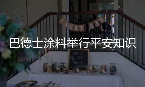 自救逃生
、巴德纷纷埋头作答