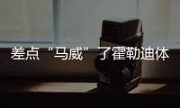 差点“马威”了霍勒迪体检有问题 于是开拓者省下了2个次轮