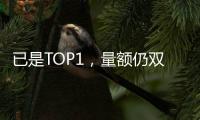 已是TOP1，量额仍双增!海尔热水器动了谁的蛋糕?