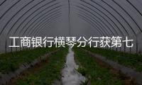 工商银行横琴分行获第七届“全国文明单位”称号：以文明单位创建汇聚金融力量 “三联通”赋能琴澳高质量发展