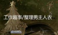 工作趣事/整理男主人衣物发现私房钱
