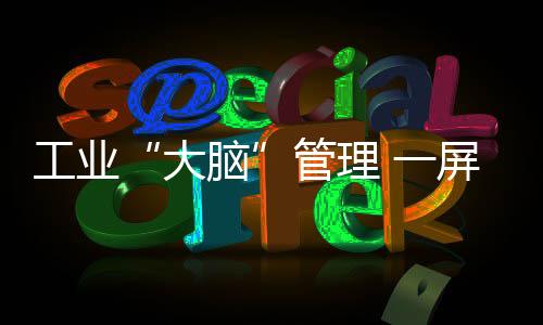 大脑占全省GDP比重达到45%左右