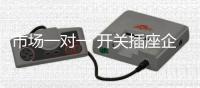 市场一对一 开关插座企业下沉着重看匹配性
