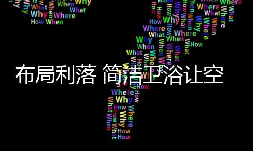 一方独享的利落天地