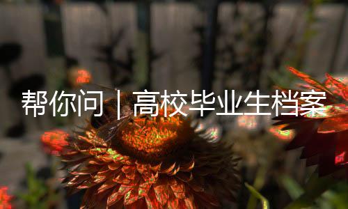 若无用人单位接收的高校
