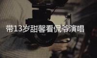 带13岁甜馨看侃爷演唱会，被指传递夜店观�！这一次李小璐又成笑话