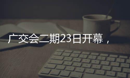 广交家居装饰品等轻工产品