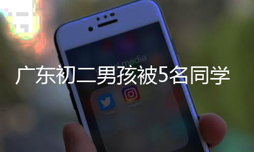 让全社会越来越重视校园霸凌