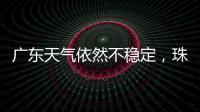广东天气依然不稳定
，珠海五一假期天气→