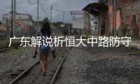 广东解说析恒大中路防守存漏洞 称裁判执法存问题