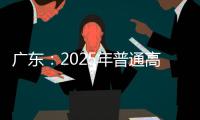 广东
�：2025年普通高校专升本考试招生志愿填报5月13日开始