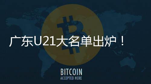 陈家政下赛季会进入广东一队