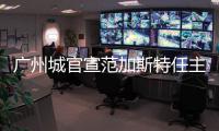 广州城官宣范加斯特任主教练 上赛季任助教
