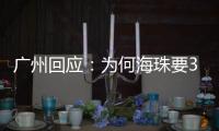 广州回应
：为何海珠要3天全面强化社会面管控？
