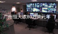 广州恒大欲80万美元年薪签前国米前锋