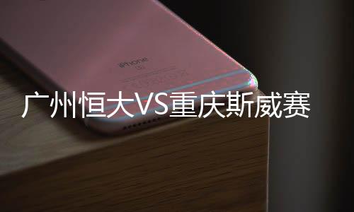 广州刘殿座奋力将球扑出