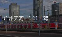 广州天河“1·11”驾车撞人案二审宣判�：维持死刑判决