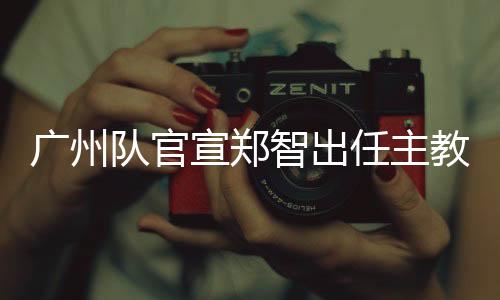 排除万难�、广州奋力拼搏