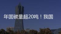 年固碳量超20吨
！我国首个燃气电厂微藻固碳示范工程在横琴建成