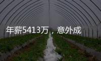 年薪5413万，意外成交易筹码！加盟勇士后状态下滑	，你确实该离开