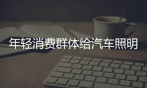 年轻市场也伴随着多变 性