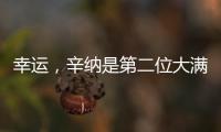 幸运
，辛纳是第二位大满贯夺冠路上落后时对手退赛的球员