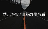 幼儿园孩子血铅异常背后�：有6岁孩子长了白发，医院检查意外发现血铅异常