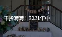 干货满满！2021年中央一号文件有哪些硬举措
？