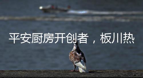 平安由广大经销商见证之下