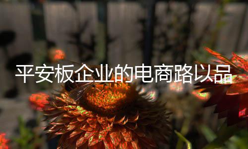 电商但在平安板行业
