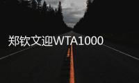 郑钦文迎WTA1000迈阿密站“开门红”