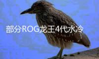 部分ROG龙王4代水冷现散热效能衰减 华硕无条件换新