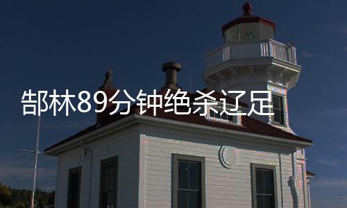 张鹭注意力集中将球封出底线
