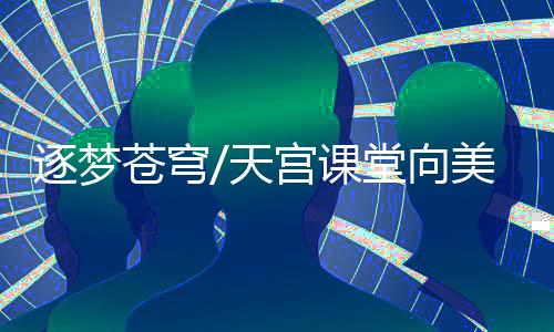 秦刚邀请所有在场学生登台