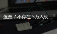 退票？不存在 5万人现场助威国足荣誉战
：7号新放一轮票 光速售罄