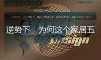 逆势下，为何这个家居五金品牌实现了逆势增长?