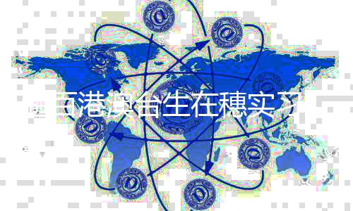 更加融入粤港澳大湾区