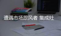 遭遇市场跟风者 集成灶企业防范有招