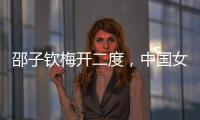 邵子钦梅开二度，中国女足取东亚杯首胜