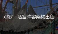 邓罗：活塞阵容架构出色 能成为其中一员让我非常兴奋