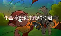 邓亚萍祝贺朱雨玲夺冠：姜还是老的辣
	，得分手段非常明确