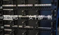 醒醒吧！ “女干部”别硬演，满屏都是“嘟嘟唇”，内娱没人了吗