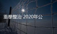 重拳整治 2020年公安破获假冒伪劣类犯罪案2.1万余起