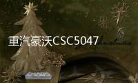 重汽豪沃CSC5047JGK6Z高空作业车7节臂同步伸缩举升高度33米