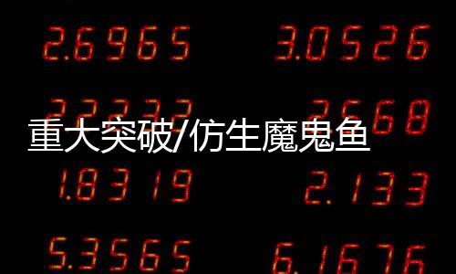 都和真正的仿生蝠鲼高度相似