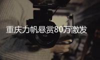 重庆力帆悬赏80万激发队员复仇 志在取胜冲前三