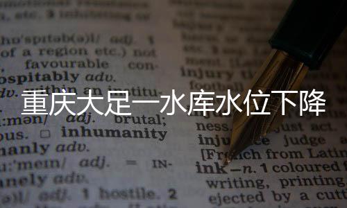 下降像最重要的惊现有三个龛