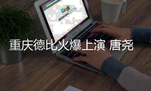 用整体打法来抑制对手